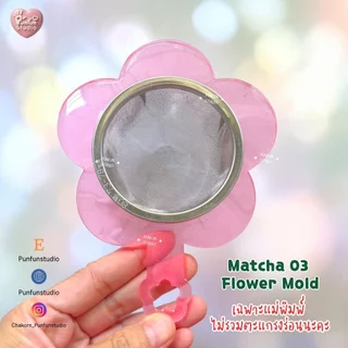 แม่พิมพ์ซิลิโคนเคสตะแกรงร่อนชาเขียว Matcha 01-06 ( ไม่รวมตะแกรงนะคะ )
