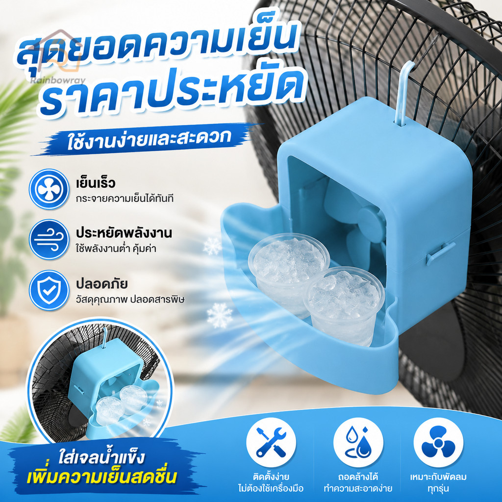 อุปกรณ์ทำความเย็นพัดลมแขวน กล่องน้ำแข็งสำหรับพัดลม ลมเย็น ทำความเย็นแบบแขวน ไม่เจาะรู แถมตะขอ+4ถ้วยเล็ก