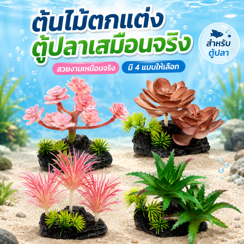 ต้นไม้ปลอมพืชน้ำจำลองตกแต่งตู้ปลา ลวดลายเสมือนจริงเหมือนพืชน้ำธรรมชาติ สร้างบรรยากาศใต้น้ำสวยงาม