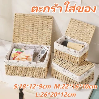 [พร้อมส่ง] ตะกร้าหวายสาน พร้อมฝาปิด อเนกประสงค์ ตะกร้าเก็บหวาย สําหรับเก็บของใช้จิปาถะ เครื่องสำอางค์ ของเล่น