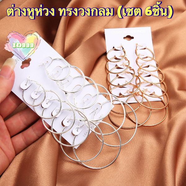 🆔888 ต่างหูห่วง ทรงวงกลม (เชต 6ชิ้น) ต่างหูวงกลม หลายขนาด สไตล์วินเทจ💖