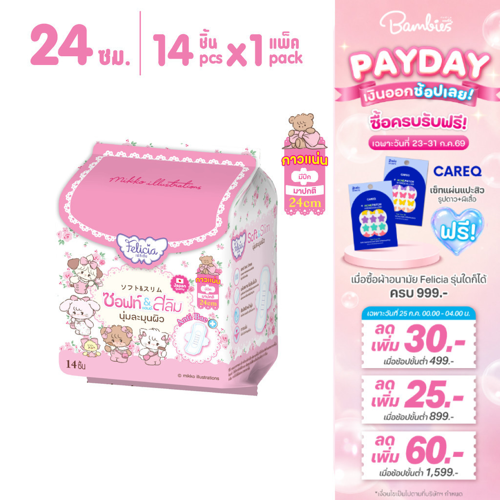 Felicia Ultra Slim Guard ผ้าอนามัยบางเฉียบ ซึมซับดี แห้งสบาย 24 ซม. Hello Kitty 14 ชิ้น