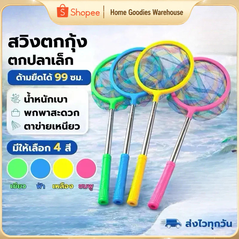 ใหม่ล่าสุด️ สวิงตกกุ้ง สวิงตกปลาเล็ก ด้ามยืดได้ 99cm ตาข่ายไนลอน พกพาง่าย คละสี COD