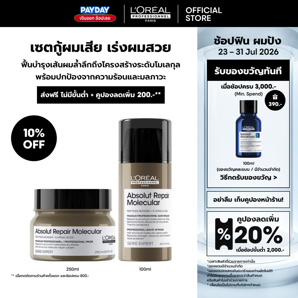 [เซตมาส์ก+ลีฟอินครีม] L'Oreal Professionnel Absolut Repair Molecular เซตบำรุงและปกป้องผมเสียมากจากการทำเคมี 250ml +100ml