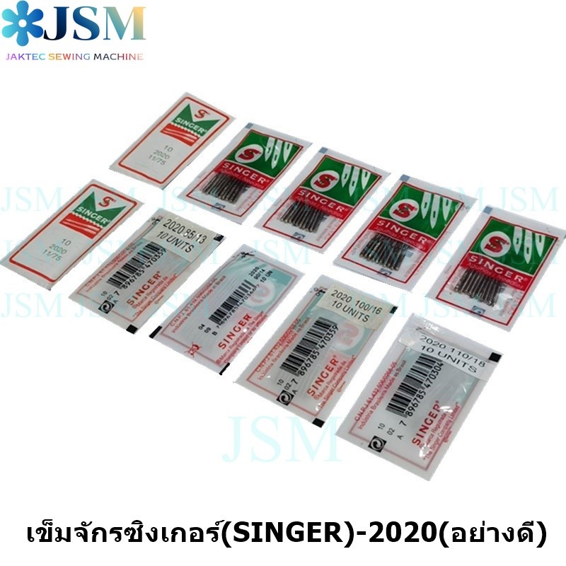 เข็มจักรซิงเกอร์(SINGER)-2020(อย่างดี) (ใช้กับจักรเล็ก จักรหัวดำ จักรซิกแซก จักรกระเป๋าหิ้ว) *ราคาต่อห่อ*