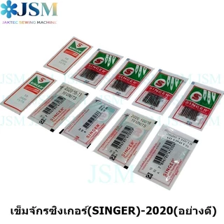 เข็มจักรซิงเกอร์(SINGER)-2020(อย่างดี) (ใช้กับจักรเล็ก จักรหัวดำ จักรซิกแซก จักรกระเป๋าหิ้ว) *ราคาต่อห่อ*