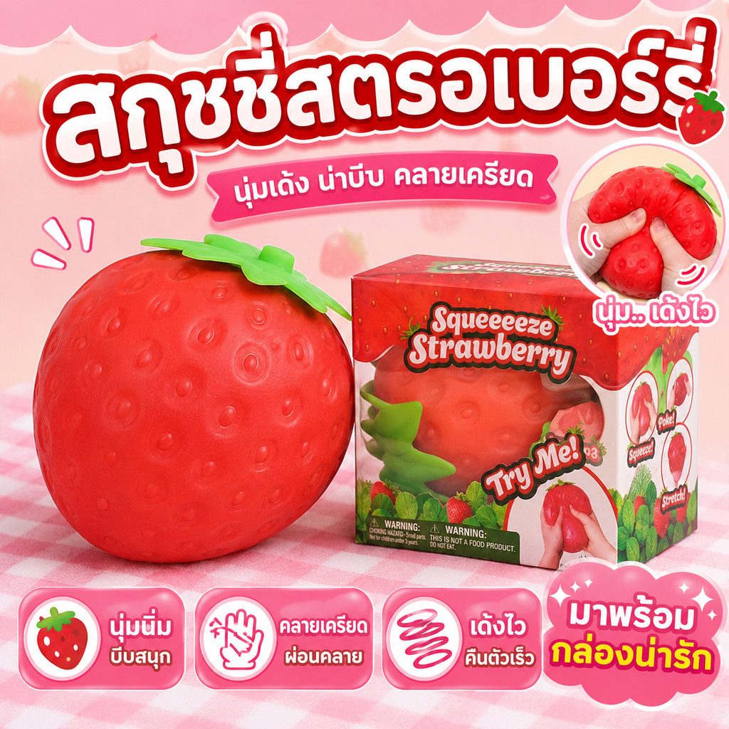 ส่งจากไทย🍓สกุชชี่สตรอว์เบอร์รี่ ของเล่นคลายเครียด ผลไม้สมจริง นุ่มเด้ง คืนรูปช้า ของขวัญปาร์ตี้ ของเล่นบีบสตรอว์เบอร์รี่