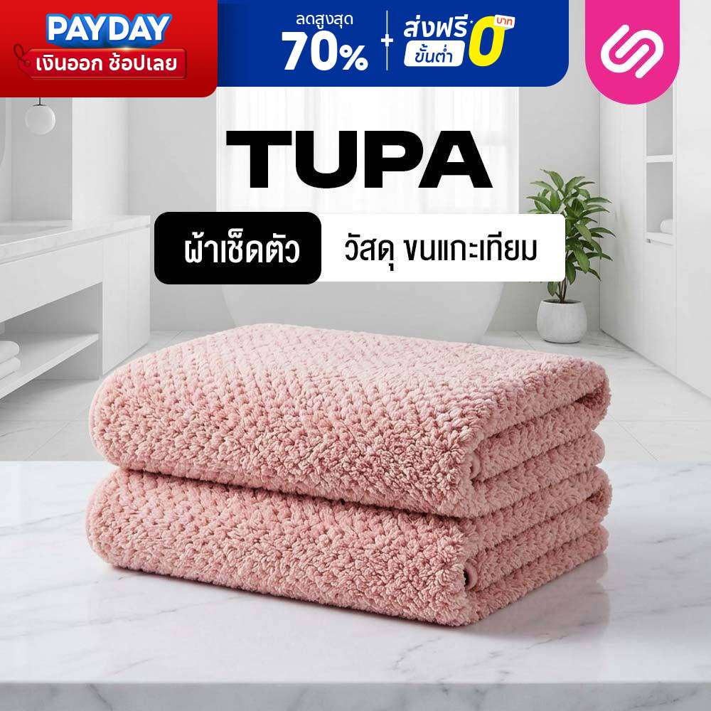 SiamLatex Tupa ผ้าเช็ดตัว เกรดขนแกะสังเคราะห์ ขนแกะเทียม ซับน้ำได้ดีเยี่ยม ผืนใหญ่ สัมผัสนุ่ม