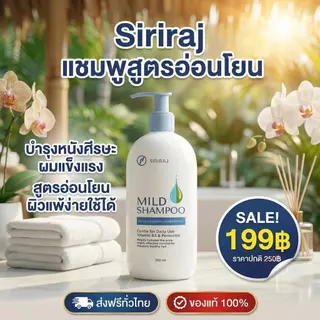 Siriraj Mild Shampoo สูตรอ่อนโยน เหมาะกับผิวแพ้ง่าย แชมพูบำรุงผมแห้งเสีย ชี้ฟู ให้ความชุ่มชื้น เรียบลื่น นุ่มสลวย และมี