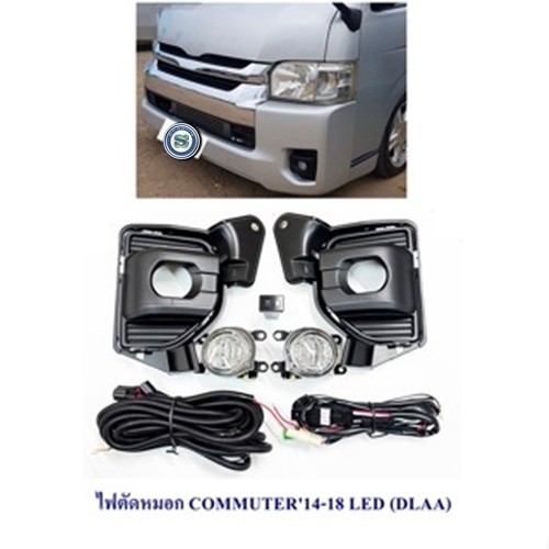 ไฟตัดหมอก TOYOTA COMMUTER 2014-2018 LED (DLAA)