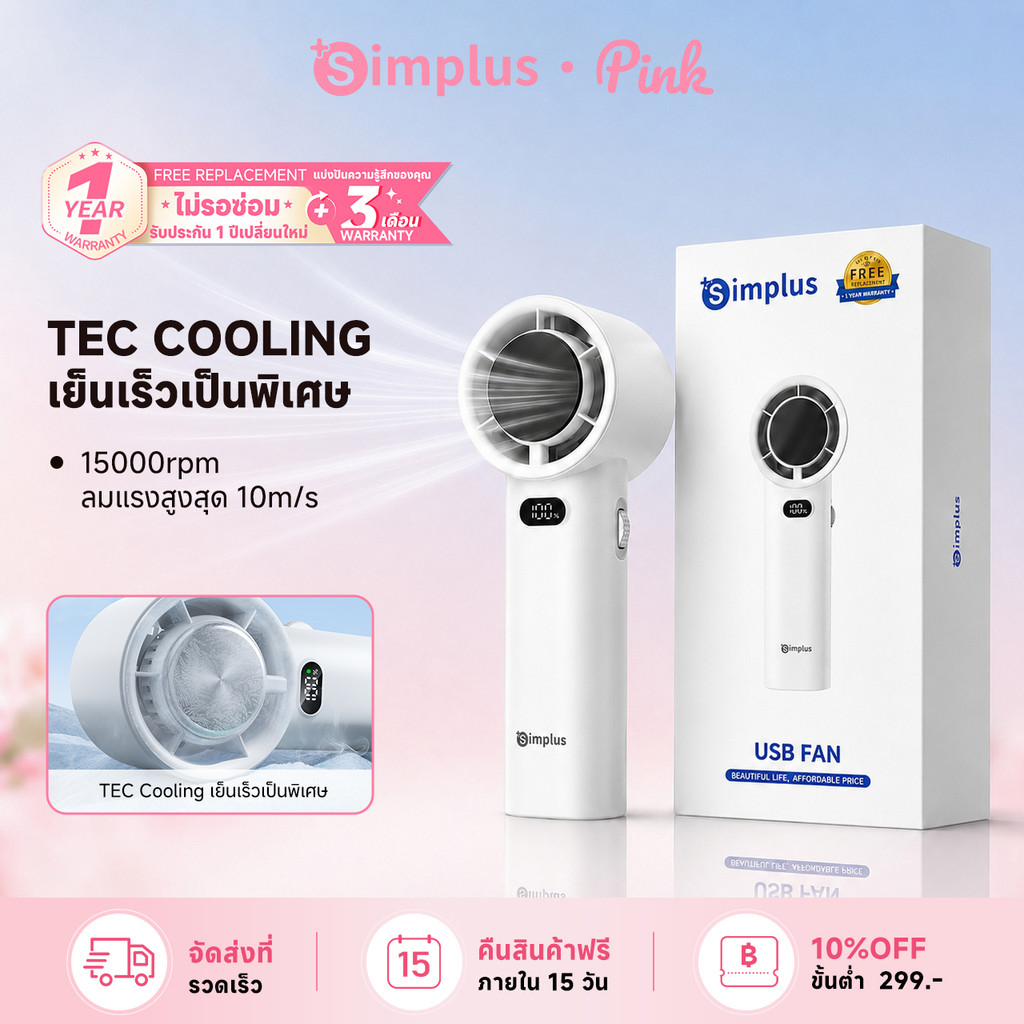 Simplus พัดลมมือถือขนาดเล็ก แรงลมแรง ปรับ 100 ระดับ พร้อมฟังก์ชันประคบเย็น DFSH013
