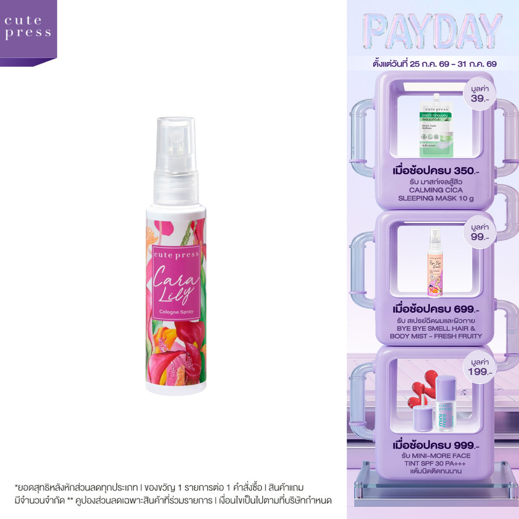 CUTE PRESS โคโลญสเปรย์ CARA LILY COLOGNE SPRAY 60 ml (ปรับโฉมใหม่)