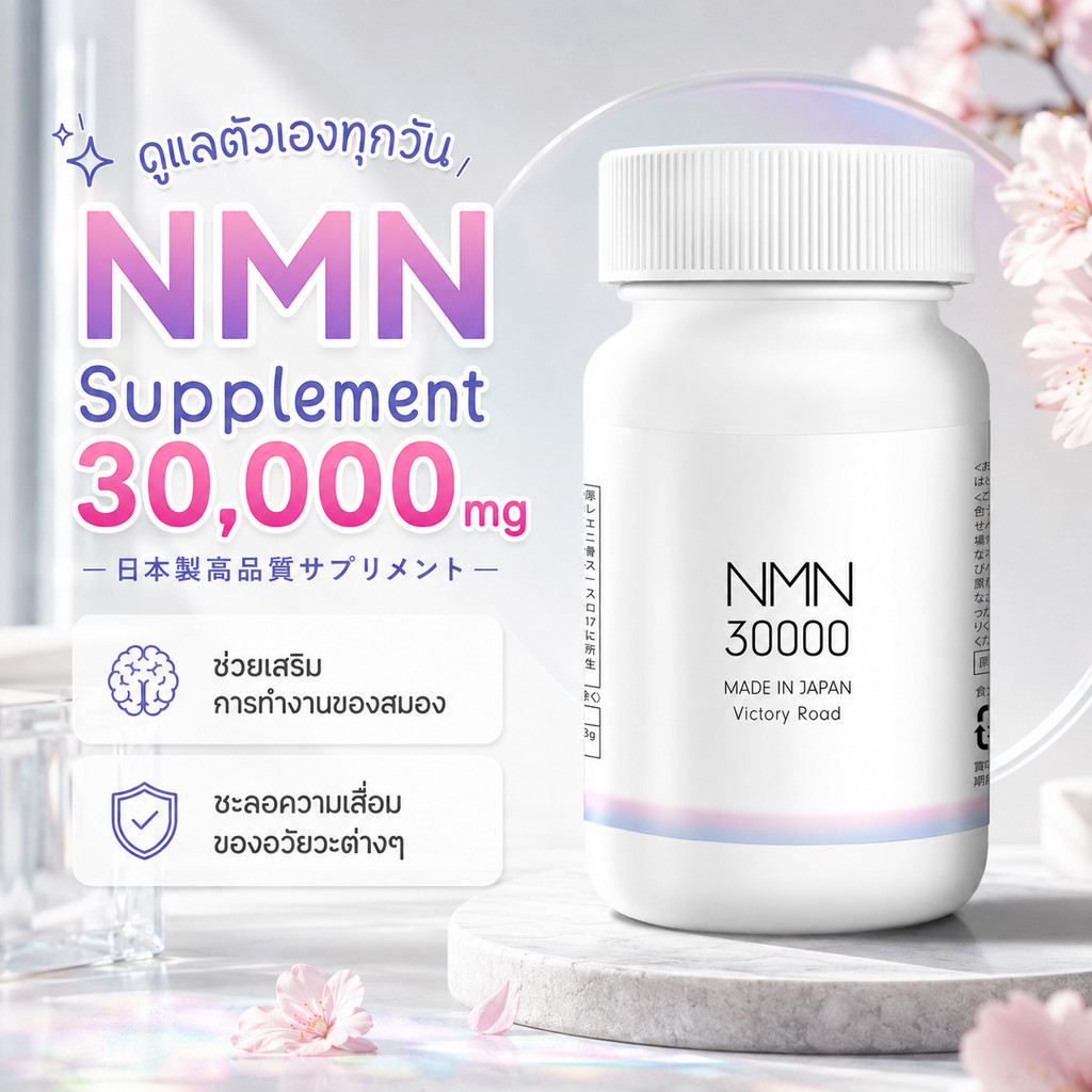 Victory Road NMN 30000 มก. (200 มก.ต่อแคปซูล) Made in Japan