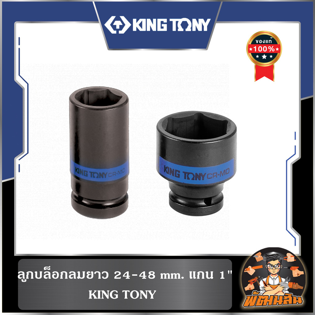 🩶KINGTONY💙ลูกบล็อกลมยาว 24-48 mm. แกน 1" KINGTONY