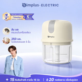 Simplus เครื่องบดสับไฟฟ้าพกพา 250ml อเนกประสงค์ บดกระเทียม สับผัก บดพริก วัสดุ Food Grade สำหรับอาหารเด็ก DDJR007