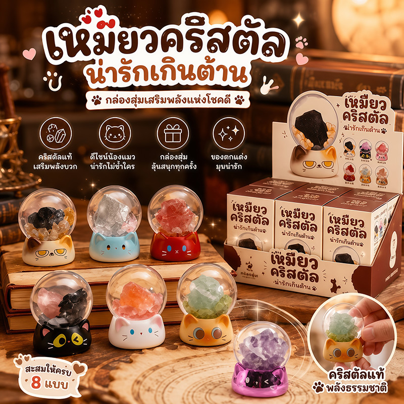 COD กล่องสุ่มแมวนำโชคคริสตัล โมเดลแมวเรซินน่ารัก ของสะสม ตุ๊กตาตกแต่งบ้าน ตกแต่งโต๊ะ ของขวัญวันเกิด