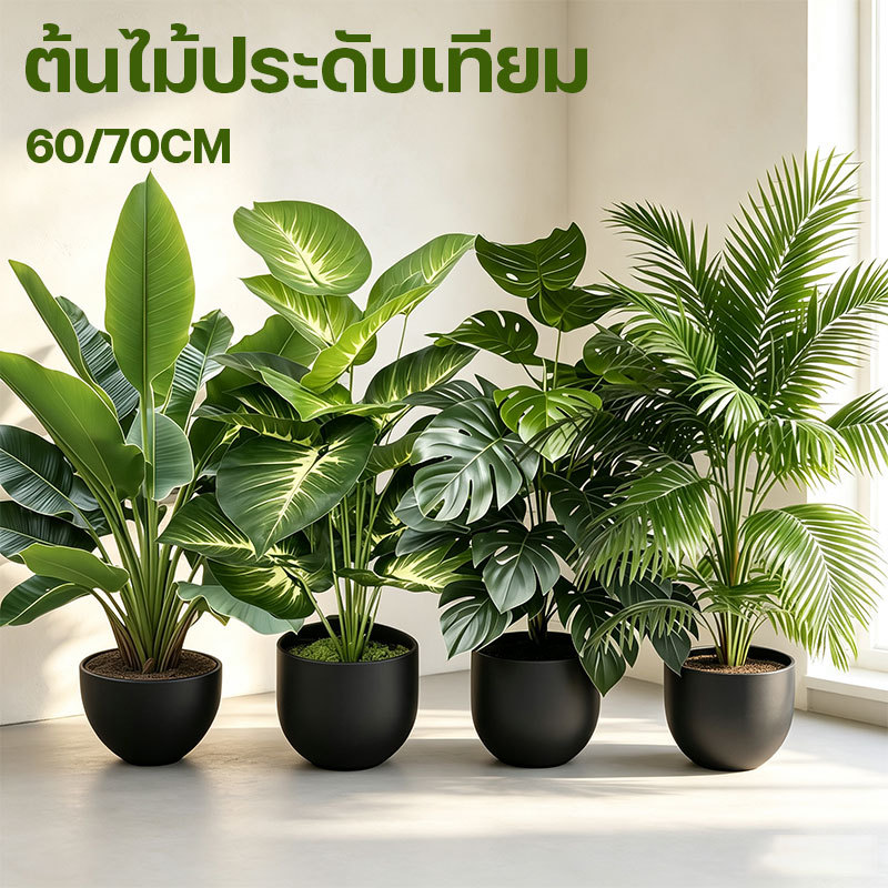 ต้นไม้ปลอม บอนไซประดิษฐ์ พืชสีเขียว ขนาดใหญ่ สูง60/67ซม เก็บได้นา ตกแต่งสวน ตกแต่งบ้าน ออฟฟิศ