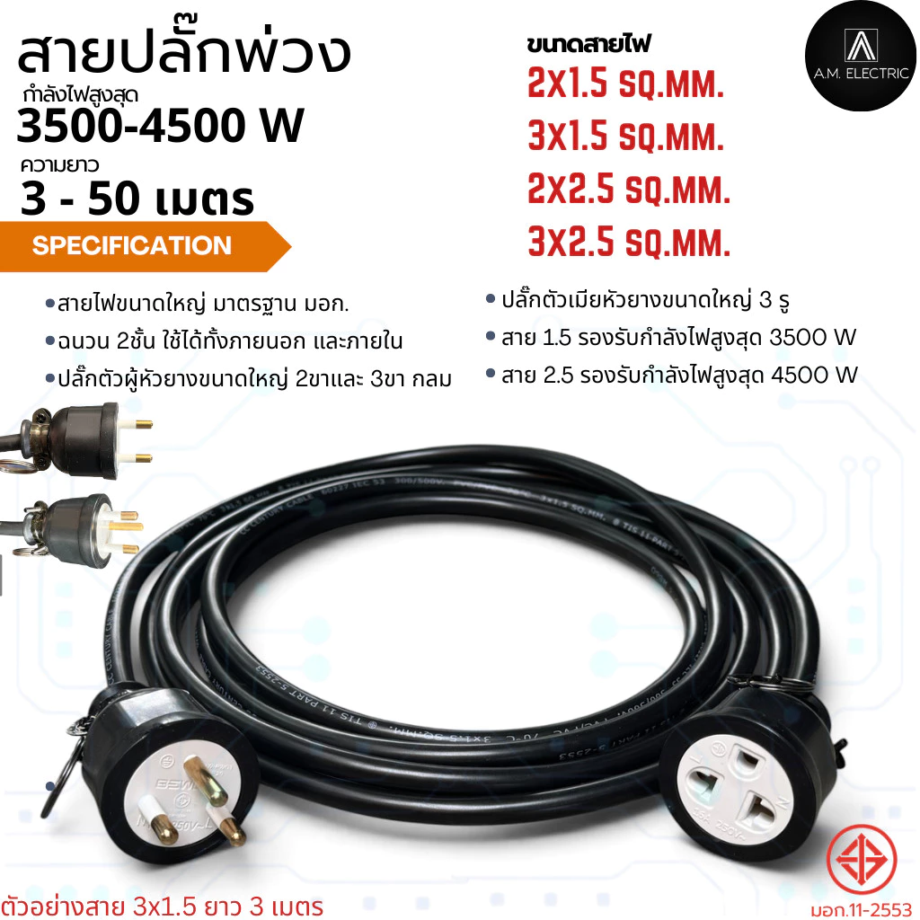 สายปลั๊กพ่วง รองรับกำลังไฟ 3500 - 4500 Watt ความยาว 3-50 เมตร แข็งแรงทันทานต่อการใช้งานทั้งภายนอกและภายใน