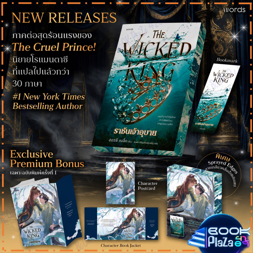 หนังสือ The Wicked King ราชันเจ้าอุบาย พิมพ์ครั้งที่ 1 ผู้แต่ง ฮอลลี แบล็ก สนพ.words หนังสือนิยายแฟนตาซี