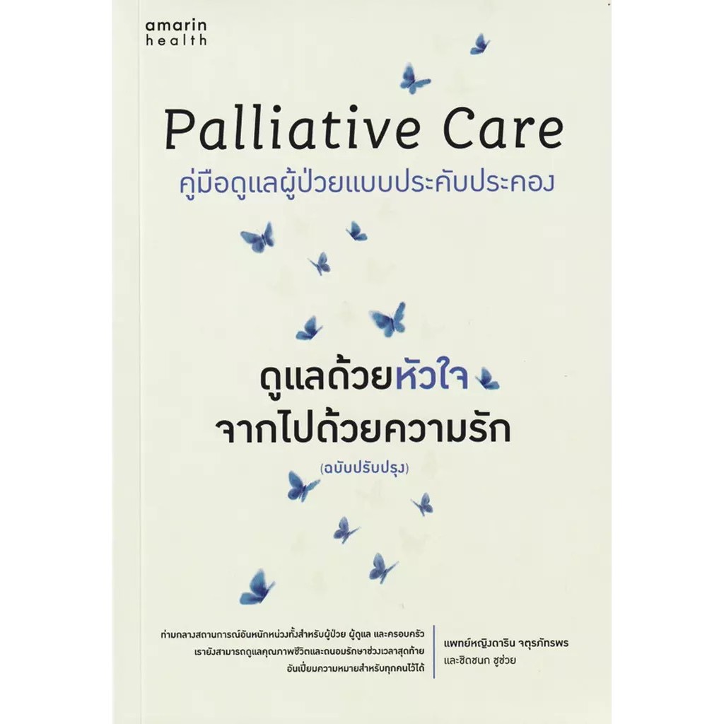 Bundanjai (หนังสือ) Palliative Care ดูแลด้วยหัวใจ จากไปด้วยความรัก (ฉบับปรับปรุง)