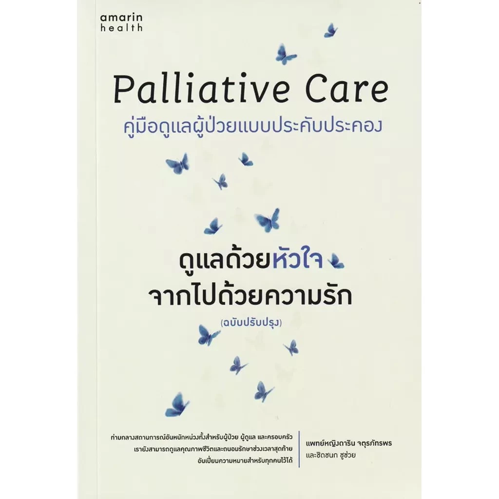 Bundanjai (หนังสือ) Palliative Care ดูแลด้วยหัวใจ จากไปด้วยความรัก (ฉบับปรับปรุง)