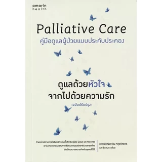 Bundanjai (หนังสือ) Palliative Care ดูแลด้วยหัวใจ จากไปด้วยความรัก (ฉบับปรับปรุง)