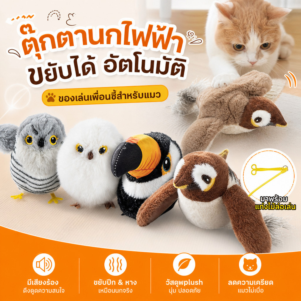 ของเล่นตุ๊กตานกไฟฟ้าสัมผัสโต้ตอบชาร์จได้ ของเล่นแมว ของเล่นหมา ช่วยฝึกออกกำลังกายสัตว์เลี้ยง