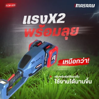MASARU เครื่องตัดหญ้า รุ่น SCM-525 เครื่องตัดหญ้าไร้สาย ใส่ใบตัด 10 นิ้ว แถมอุปกรณ์ครบชุด ประกัน1ปี