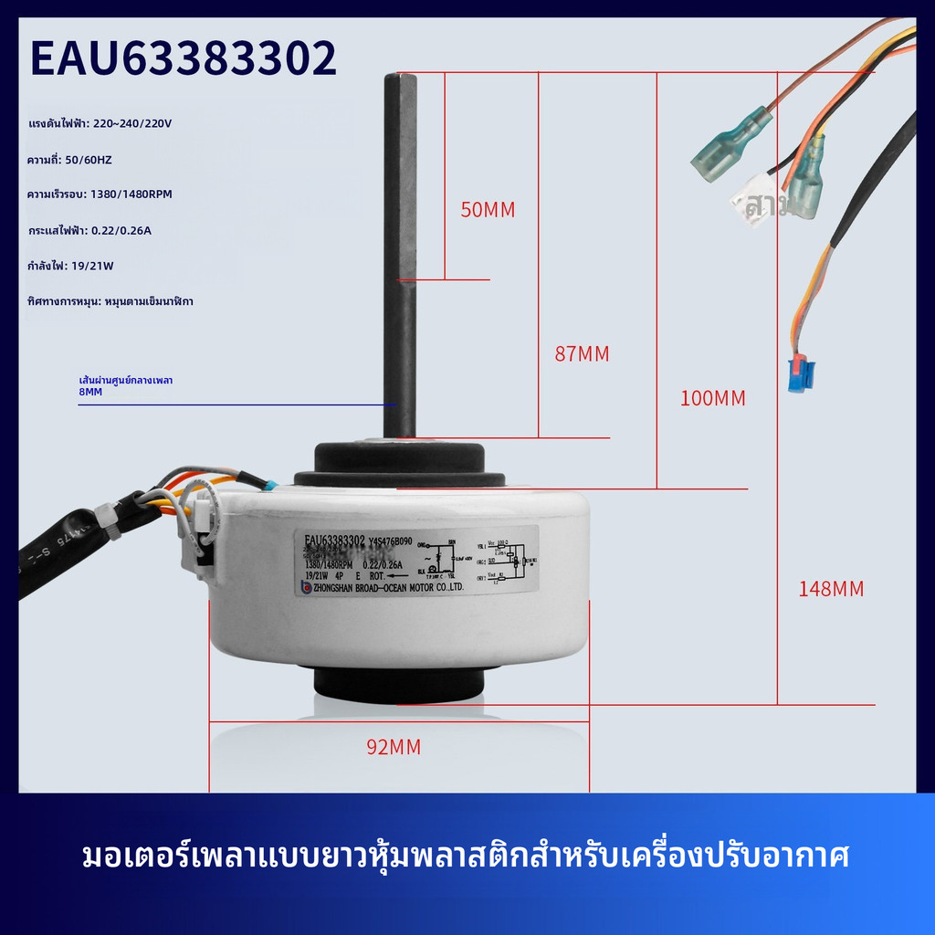 มอเตอร์พัดลมภายในเครื่องปรับอากาศ LG EAU63383302 มอเตอร์เพลายาวหุ้มพลาสติก Y4S476B090