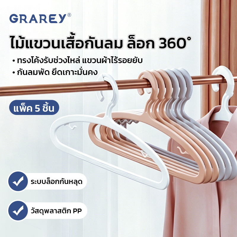 Grarey ไม้แขวนเสื้อกันลม ล็อก 360 องศา ไร้รอยยับ แถบกันสไลด์ ประหยัดพื้นที่ แพ็ค 5 ชิ้น
