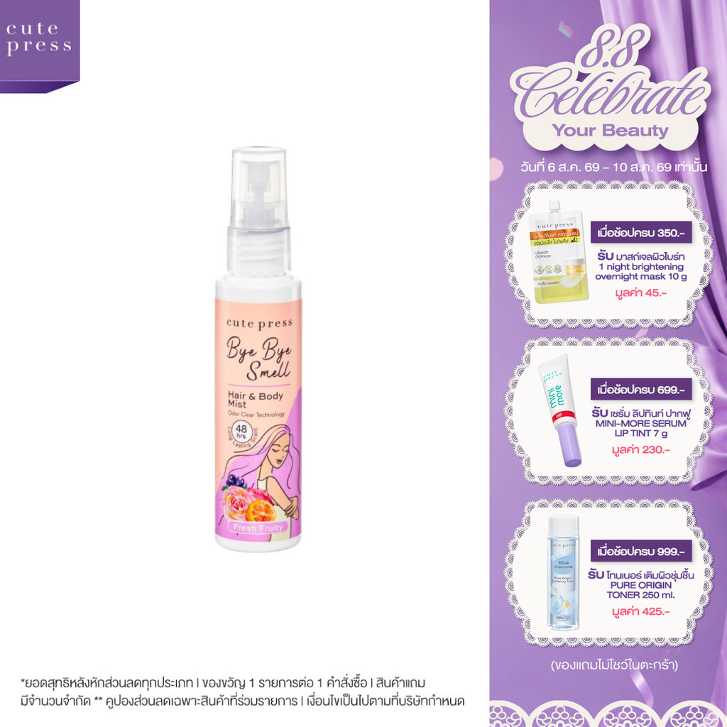 CUTE PRESS สเปรย์ฉีดผมและผิวกาย BYE BYE SMELL HAIR & BODY
