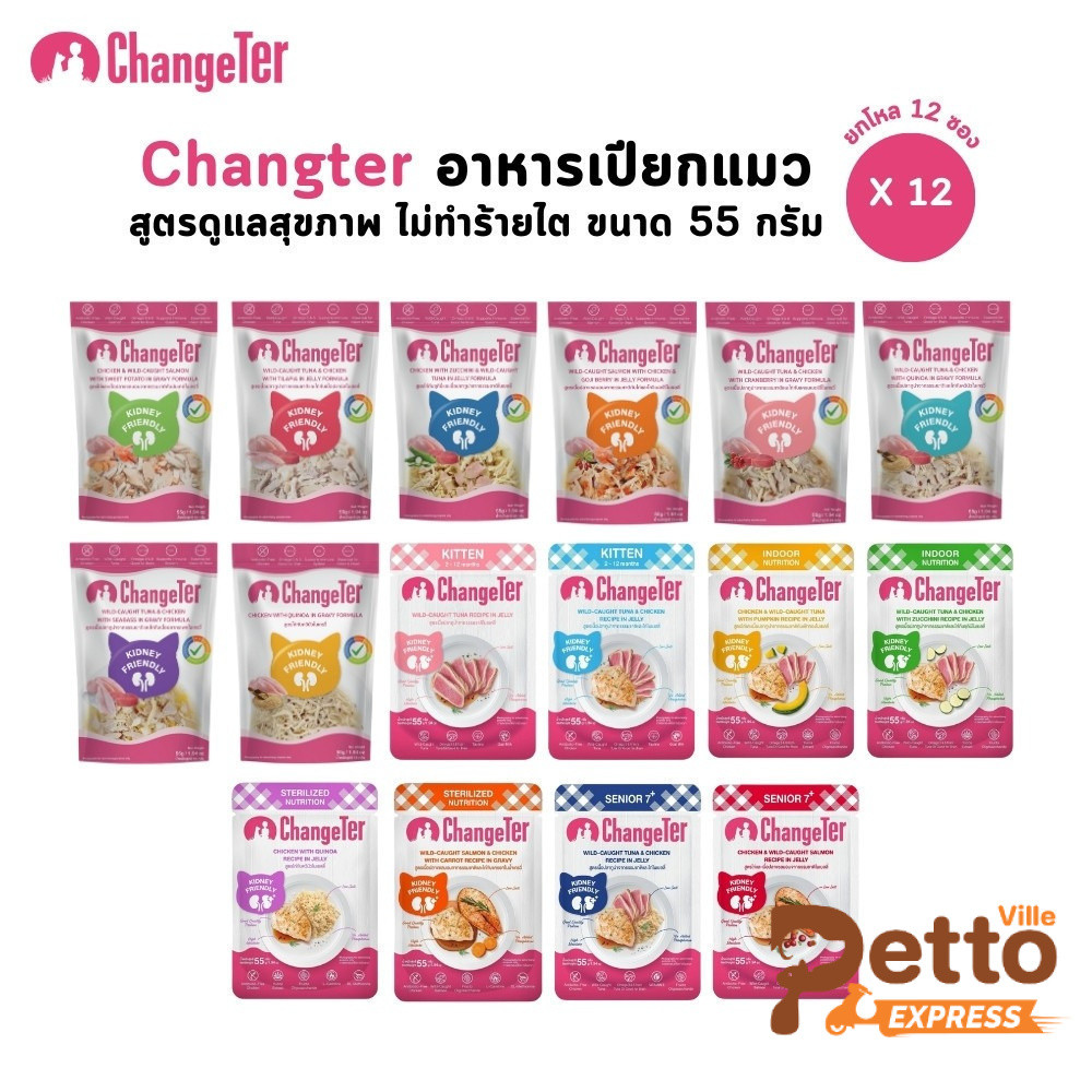 [12 ซอง] Changeter อาหารเปียกแมว ไม่เค็ม อร่อย เพื่อสุขภาพ ขนาด 55 กรัม