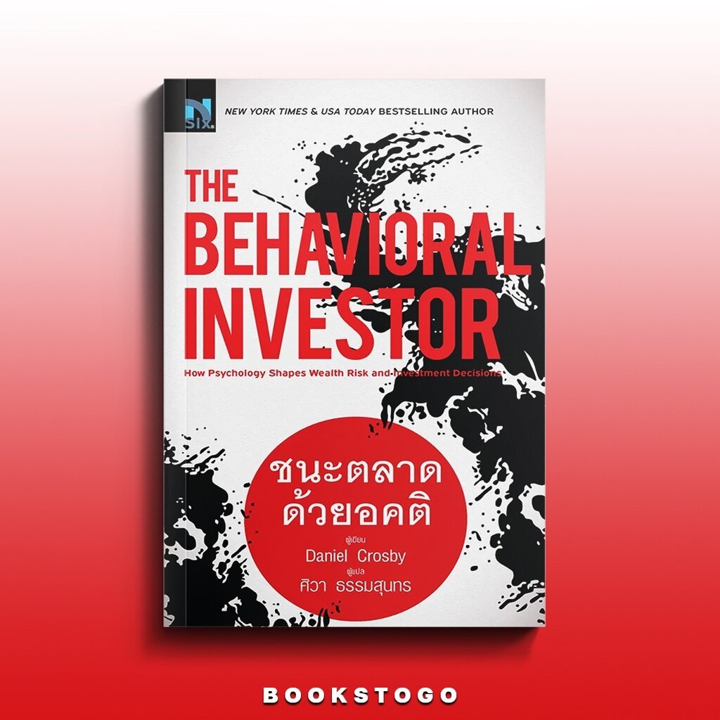 (พร้อมส่ง) The Behavioral Investor ชนะตลาดด้วยอคติ Daniel Crosby NSIX