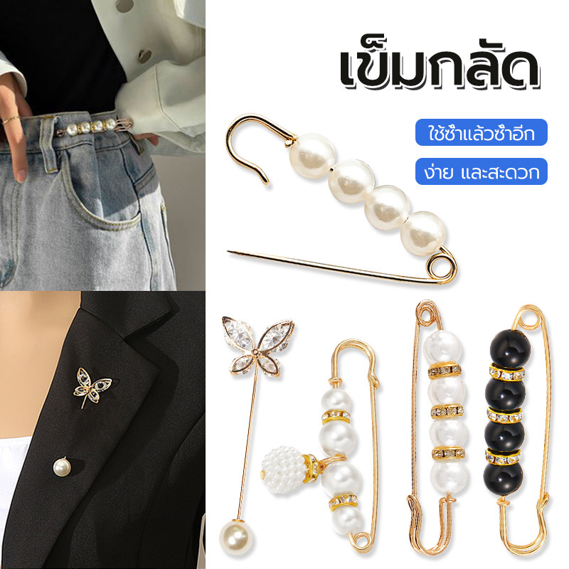เข็มกลัดไข่มุก น่ารักสไตล์เกาหลีเข็มกลัด เข็มกลัดแฟชั่น ปรับขนาดเอวกางเกง/เสื้อผู้หญิง