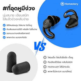 Earplugs ลดเสียง นุ่มใส่สบาย ที่อุดหู ที่อุดหูตอนนอน ที่อุดหูกันดัง เอียปลั๊กอุดหู อุดหูกันเสียง เอียร์ปลั๊ 2-in-1