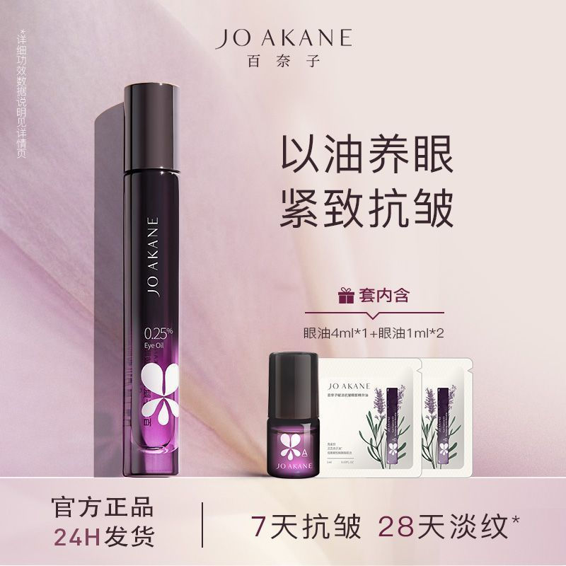 [Bainaizi] Eye Oil 0.25% A Alcohol Eye Essence Oil 7 Days Anti-Wrinkle 28 Days Light Wrinkle Firming