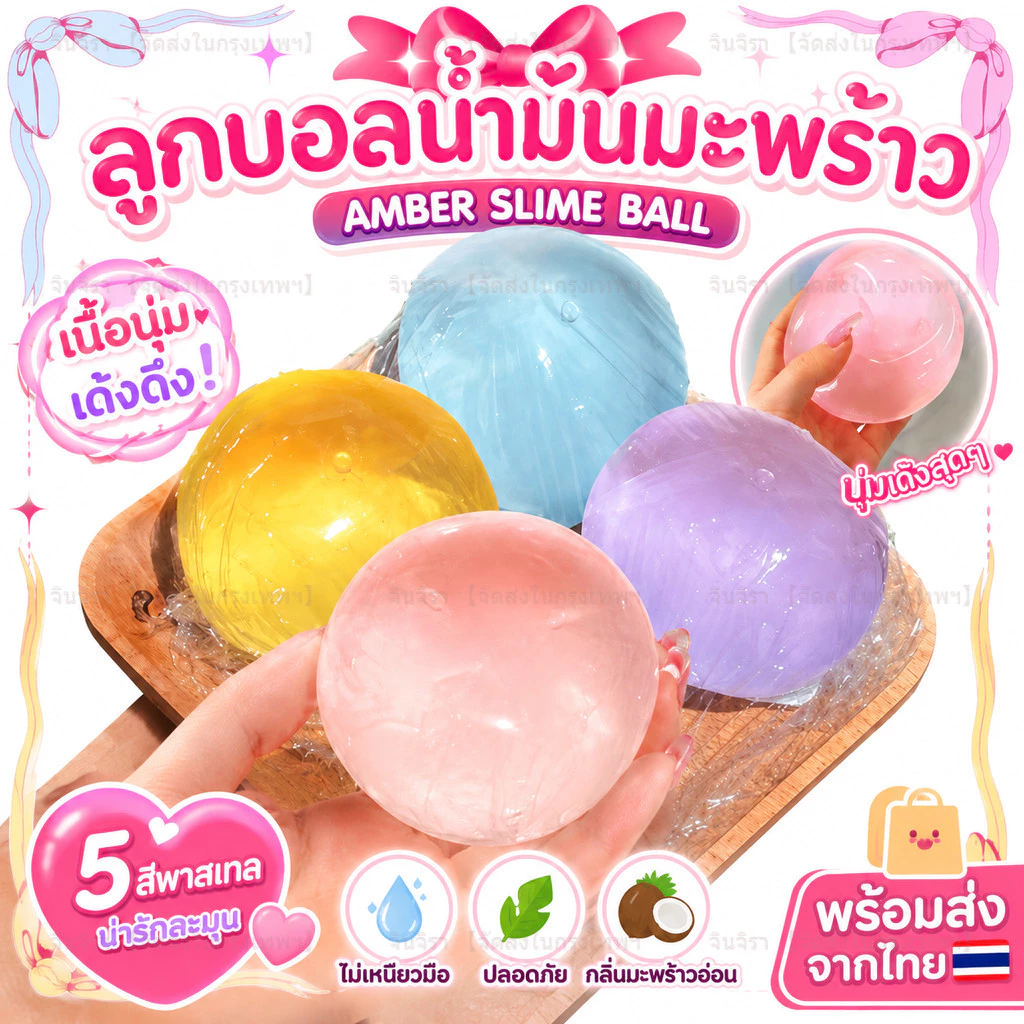 【🚛ส่งไวจากไทย】ปั้นมือน้ำมันมะพร้าวสุดนุ่มAmber Ballของเล่นสไลม์ คลายเครียด บีบนุ่มสุดๆ เหมาะสำหรับการออกกำลังกายมือ