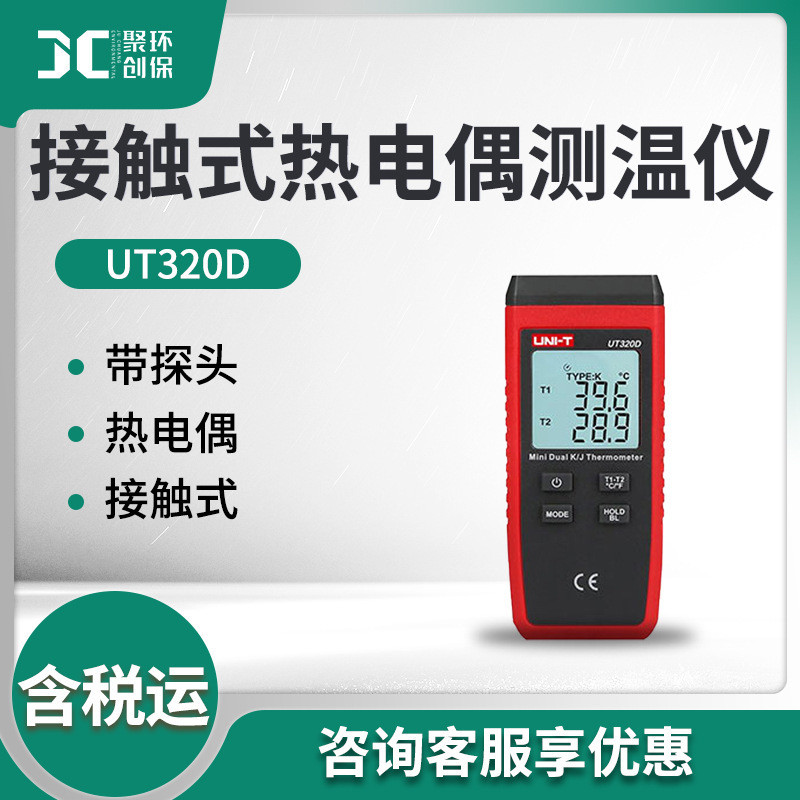 ยูนิไลด์ UT320D เทอร์โมมิเตอร์แบบเทอร์โมคัปเปิลสองช่องสัญญาณ