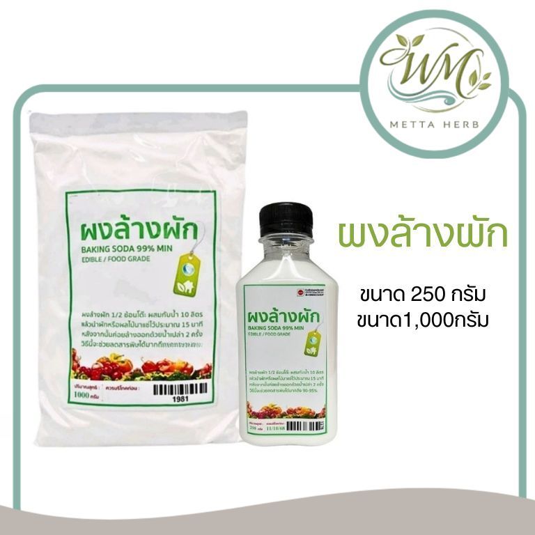 ผงล้างผัก Baking Soda 250g 1000g มาตราฐาน  ปลอดภัย 100%