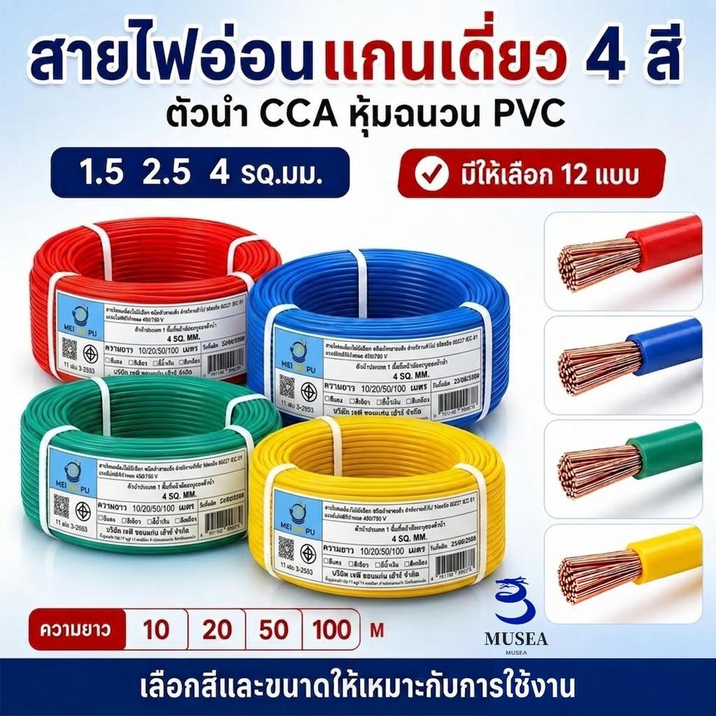 สายไฟอ่อนแกนเดี่ยว 4 สี ตัวนำ CCA หุ้มฉนวน PVC ขนาด 1.5 2.5 4 ตร มม ยาว 10 20 50 100 เมตร ใช้งานง่าย