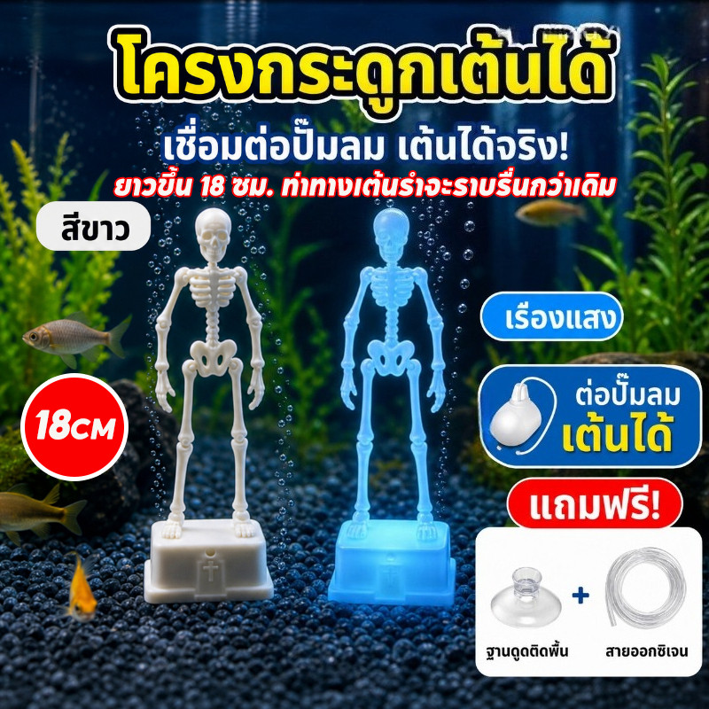 COD ของตกแต่งตู้ปลา การจัดสวนตู้ปลา โครงกระดูกเต้นรำในตู้ปลา ของแต่งตู้ปลาสนุกๆ