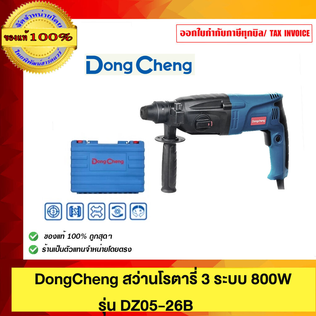 Dong Cheng สว่านโรตารี่ 3ระบบ 800W รุ่น DZ05-26B พร้อมกล่องเก็บ