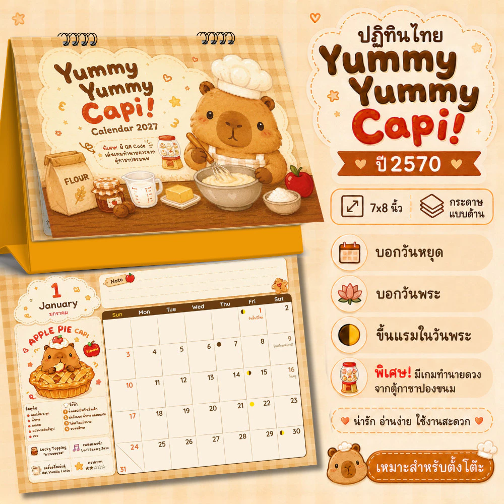 ปฏิทินตั้งโต๊ะ 2570 ปฏิทินไทย 2027 Yummy Capi ลายคาปิบาร่าน่ารัก ขนาด 8x7 นิ้ว บอกวันหยุด วันพระ