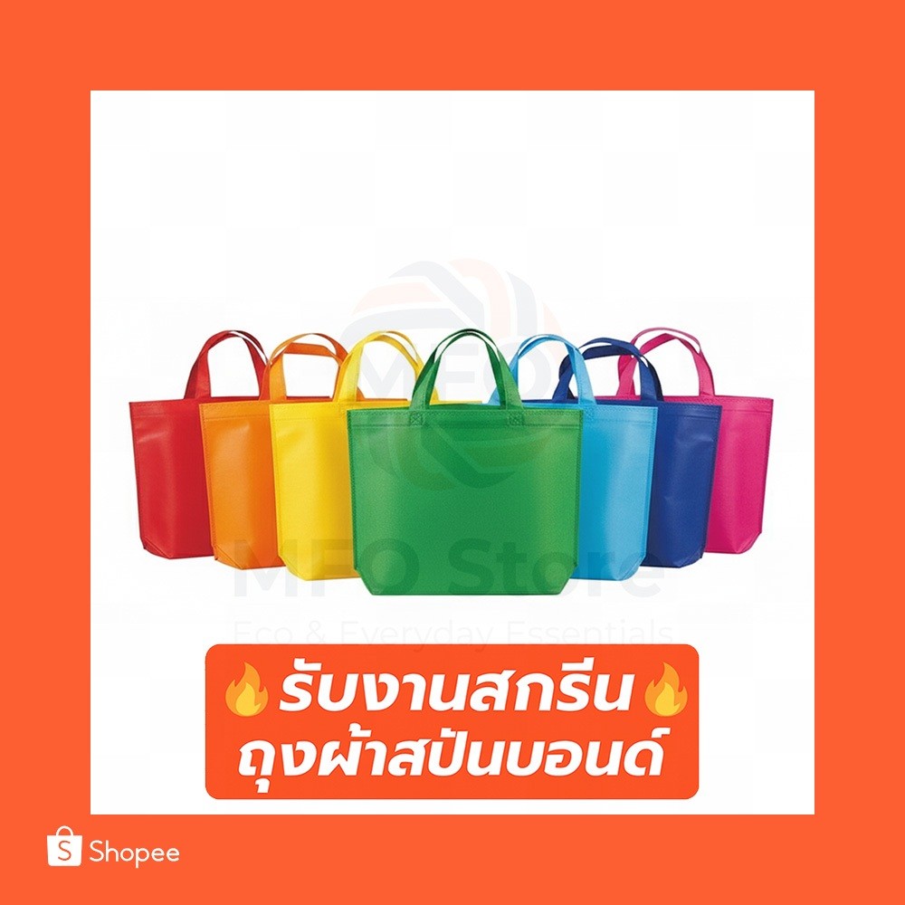 (C) พร้อมส่งจาก ถุงผ้าสปันบอนด์พรีเมียมหูหิ้ว หนา80แกรม 12สี | สกรีนโลโก้เริ่มต้น 5 บาท | ถุงผ้ารักษ์โลก spunbond