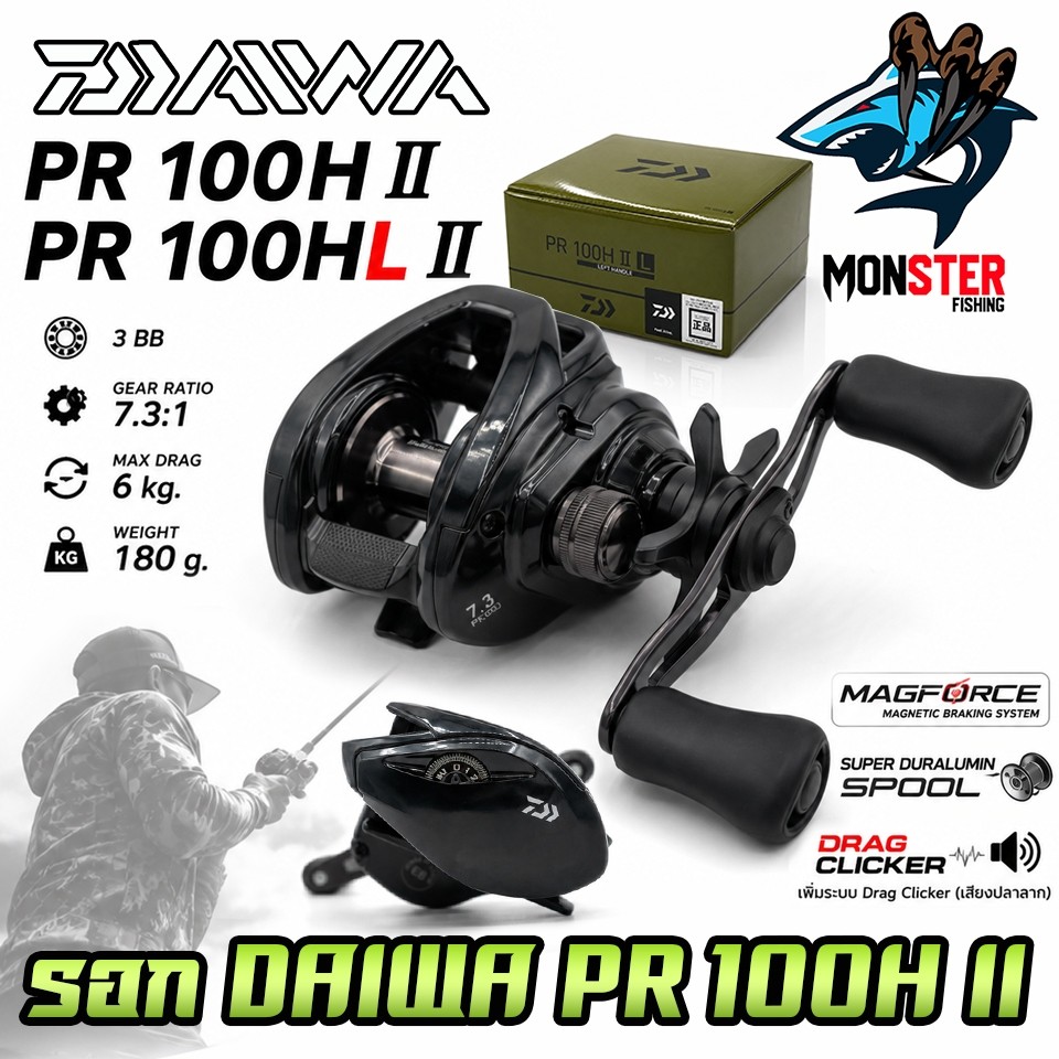 รอกตกปลา รอกหยดน้ำไดว่า DAIWA PR 100H II/100HL II (มีทั้งหมุนขวาและหมุนซ้าย)
