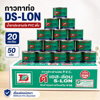 (20 กระป๋อง) กาวทาท่อ DS-LON ขนาด 50 กรัม น้ำยาประสานท่อพีวีซีแข็ง ท่อประปา ร้อยสายไฟ เกษตร