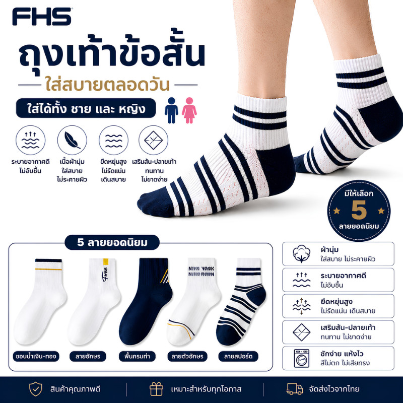 ถุงเท้าข้อสั้น ชาย-หญิง ผ้าตาข่าย ระบายอากาศ ถุงเท้ากีฬา ถุงเท้าลำลอง ใส่สบาย ยืดหยุ่น  FHS.