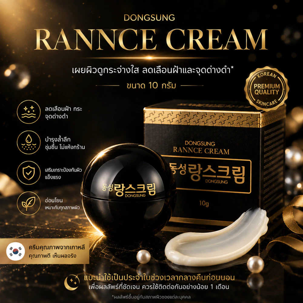 Dongsung Rannce Cream 10g ดงซองรังซ์ครีมเกาหลี 10กรัม ลดรอยกระ ฝ้า บำรุงให้ผิวกระจ่างใส