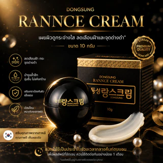 Dongsung Rannce Cream 10g ดงซองรังซ์ครีมเกาหลี 10กรัม ลดรอยกระ ฝ้า บำรุงให้ผิวกระจ่างใส