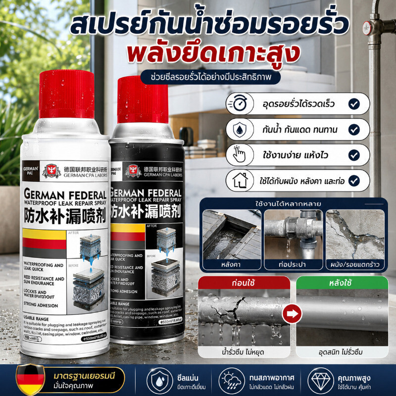 สเปรย์กันรั่วกันซึม เทคโนโลยีเยอรมัน อุดรอยรั่วหลังคา ผนังภา